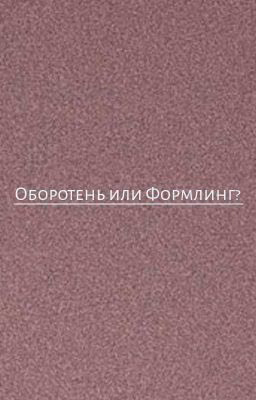 Оборотень или Формлинг?