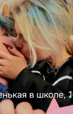 Новенькая в школе, 10б