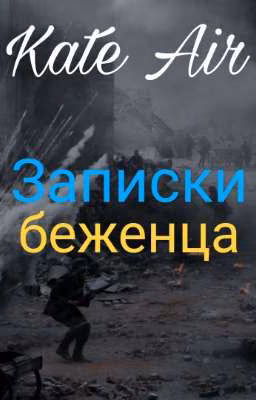 "Записки беженца"(сборник) Kate Air