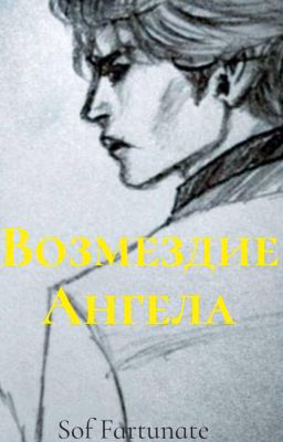 Возмездие  Ангела