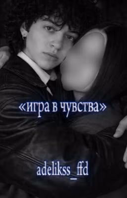 «игра в чувства»|Адель Шайбакова