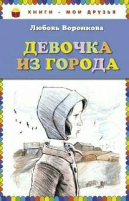 Девочка из города (Л. Ф.Воронкова )