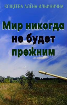Мир никогда не будет прежним