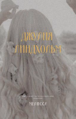 Джулия Линдхольм