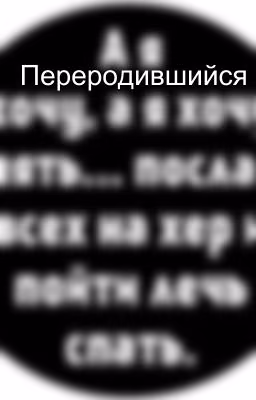 Переродившийся