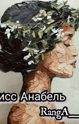 Мисс Анабель