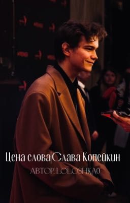 Цена слова|Слава Копейкин