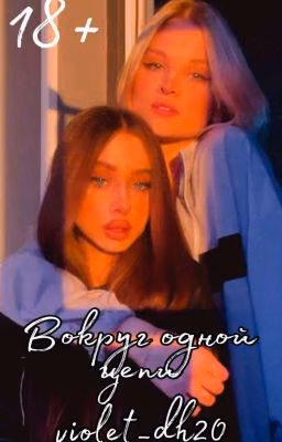 "Вокруг одной цепи"(закончен)18+