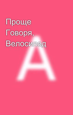 Проще Говоря, Велосипед