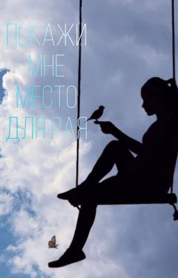Покажи мне место для рая