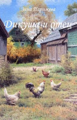Дикуша и отец