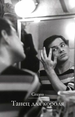 Танец для короля