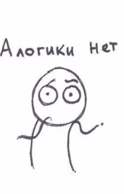 Логика моей жизни