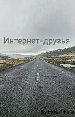 Моя История. Интернет-друзья