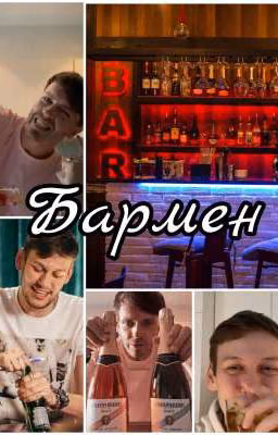 Бармен