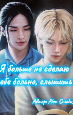 Я больше не сделаю тебе больно, слышишь?
