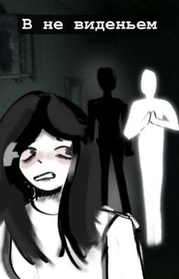 В не виденье