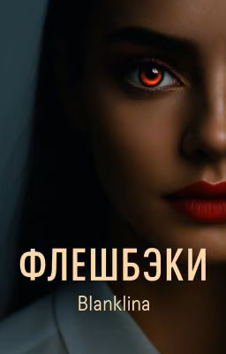 Флешбэки