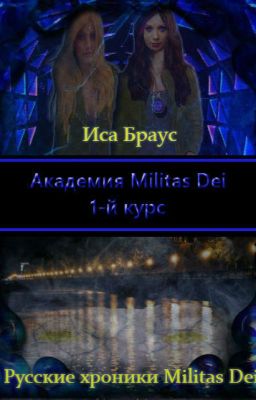 Академия Militas Dei 1-й курс