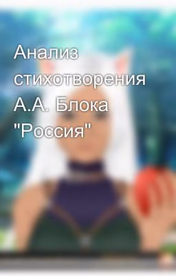 Анализ стихотворения А.А. Блока "Россия"