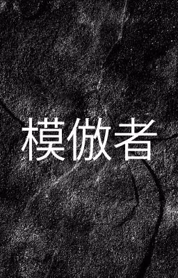 模倣者