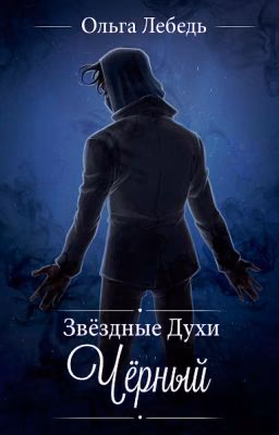 Черный (Звездные духи-2)