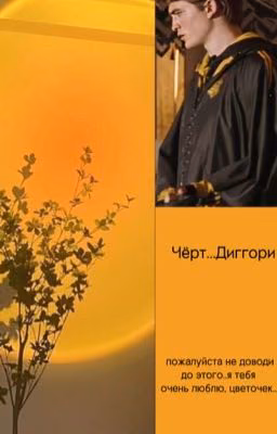 Пепел сожжённой любви..| Седрик Диггори