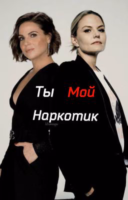 Ты мой наркотик 18+