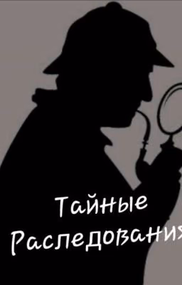 Тайные Расследования 