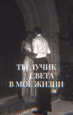 Ты Лучик Света В Моей Жизни.. 