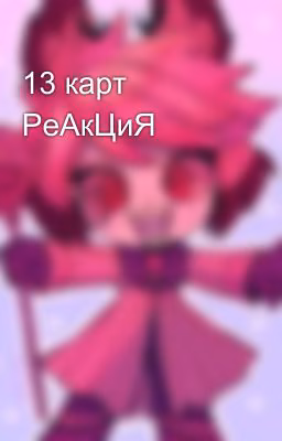 13 карт РеАкЦиЯ