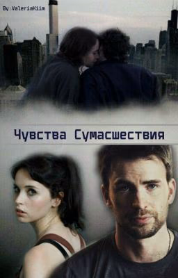 Чувства Сумасшествия