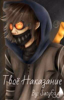 Твоё Наказание [РЕДАКТИРУЕТСЯ]