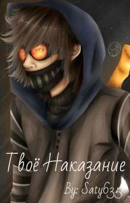 Твоё Наказание [РЕДАКТИРУЕТСЯ]