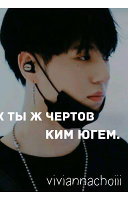 Ох ты ж чертов Ким Югем.