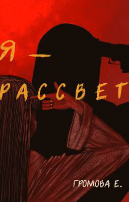 Я - Рассвет