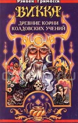 Викка. Древние корни колдовских учений