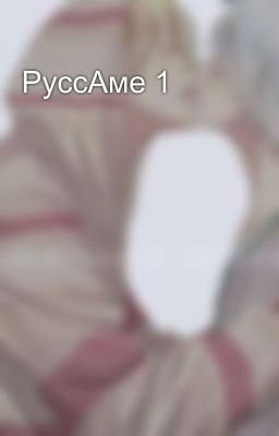 РуссАме 1