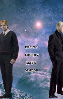 где-то между двух миров