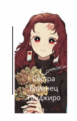 Сестра близнец танджиро