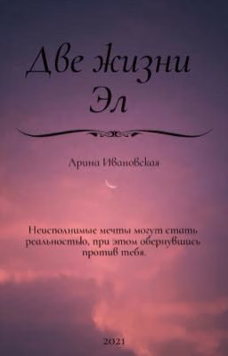 Две жизни Эл. Первая глава.