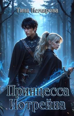 Принцесса Иотрейна
