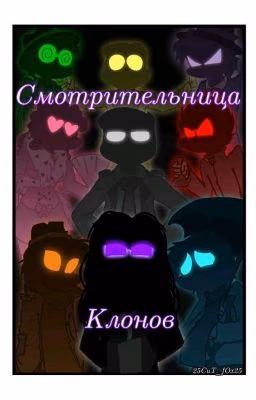 Смотрительница клонов 1.0 (Закончен)