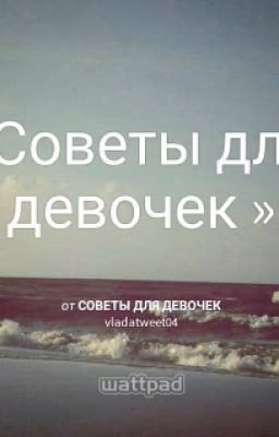 Советы для девочек