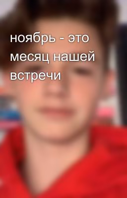 ноябрь - это месяц нашей встречи