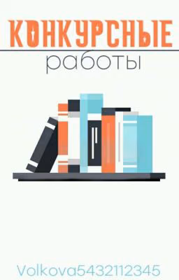 Конкурсные работы