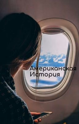 Американская История