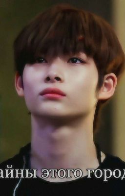 Тайны этого города