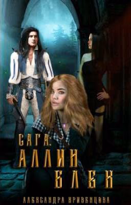 Сага:Аллин Блек