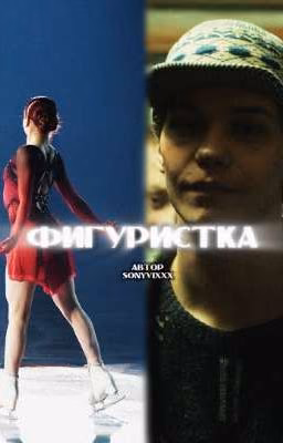 Фигуристка| турбо
